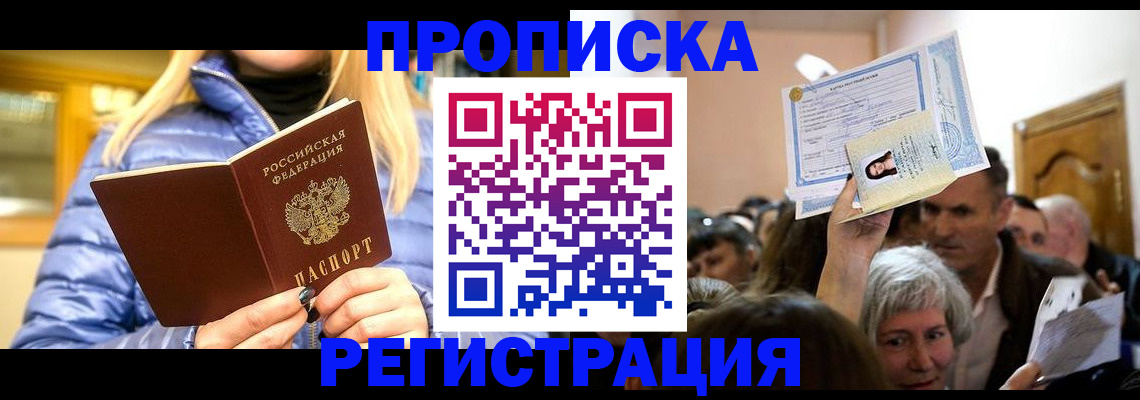 прописка 2025 в Курчатове